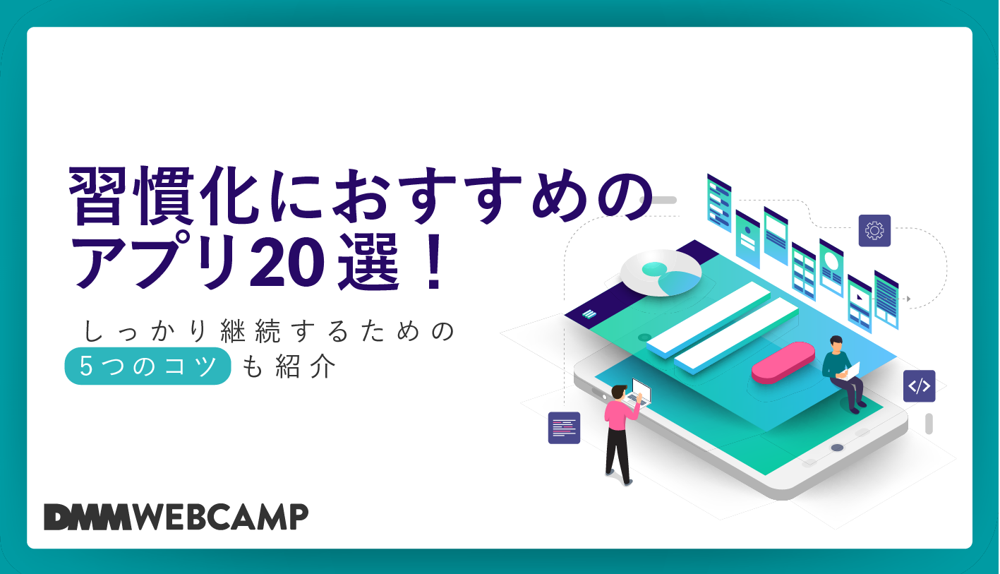 習慣化におすすめのアプリ20選 しっかり継続するための5つのコツも紹介 Webcamp Media