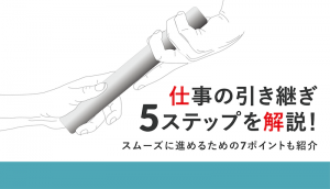 仕事 引き継ぎ
