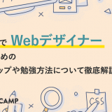 独学でWebデザイナーになるための7ステップや勉強方法について徹底解説