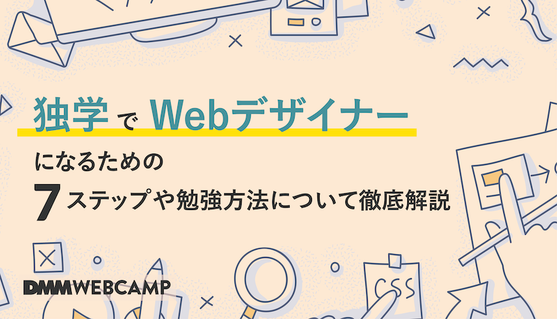 独学でWebデザイナーになるための7ステップや勉強方法について徹底解説