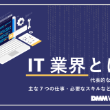 IT業界とは?