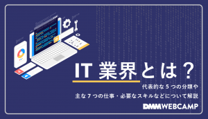 IT業界とは?