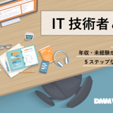 IT技術者とは?