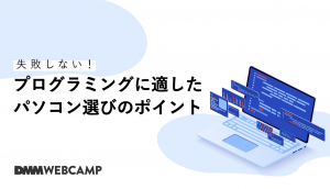失敗しない!プログラミングに適したパソコン選びのポイント
