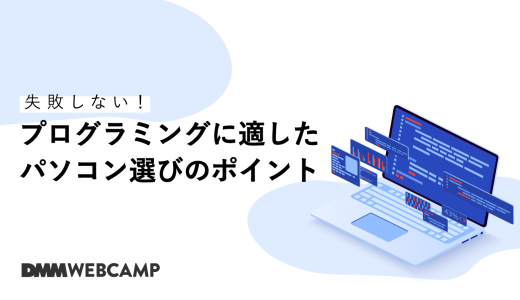 失敗しない!プログラミングに適したパソコン選びのポイント