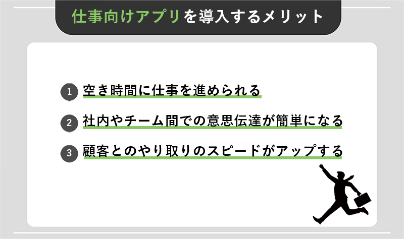 仕事向けアプリを導入する3つのメリット