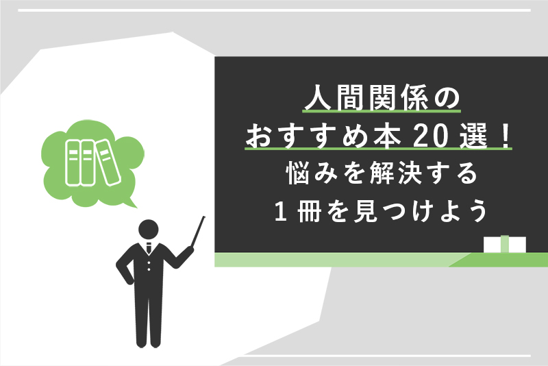 人間関係のおすすめ本20選！悩みを解決する1冊を見つけよう