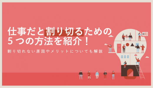 仕事を割り切れないのは正しい反応です 本音で生きる