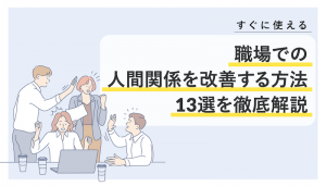 人間関係 改善