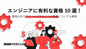 エンジニア 資格