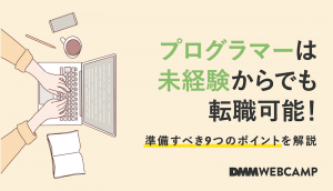 プログラマーは未経験からでも転職可能