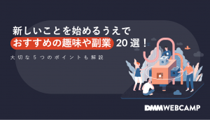 新しいことを始めるうえでおすすめの趣味や副業20選