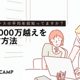 フリーランスで年収1000万越えを目指す方法