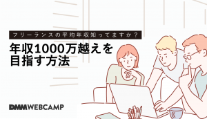 フリーランスで年収1000万越えを目指す方法