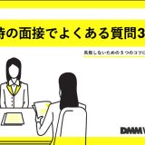転職面接時の質問