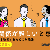 人間関係 難しい