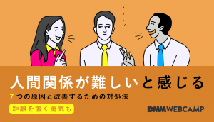 人間関係 難しい