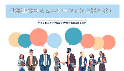 仕事上のコミュニケーション上手とは！求められる3つの能力や10個の改善方法を紹介