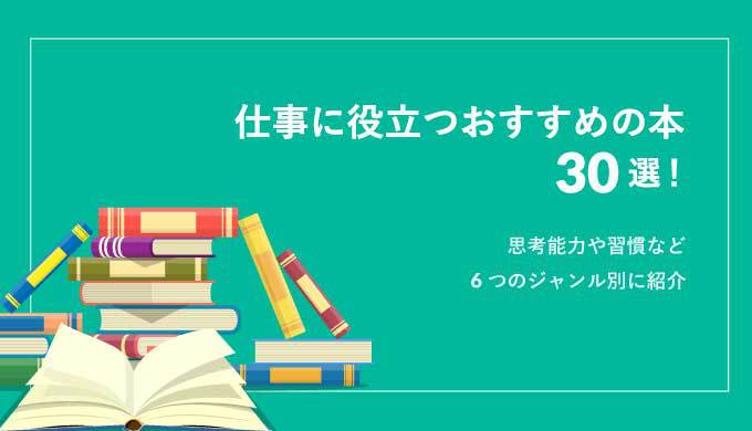 仕事に役立つおすすめの本30選 思考能力や習慣など6つのジャンル別に紹介 Webcamp Navi