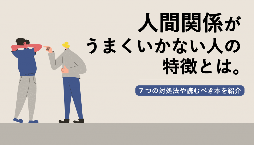 人間関係がうまくいかない5つの理由と対処法7選 WEBCAMP MEDIA