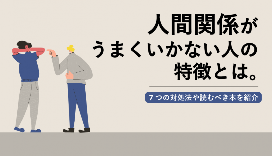 人間関係がうまくいかない人の特徴とは 7つの対処法や読むべき本を紹介 Webcamp Navi