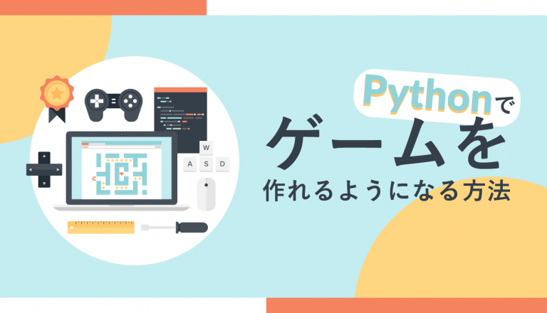 Python　ゲーム