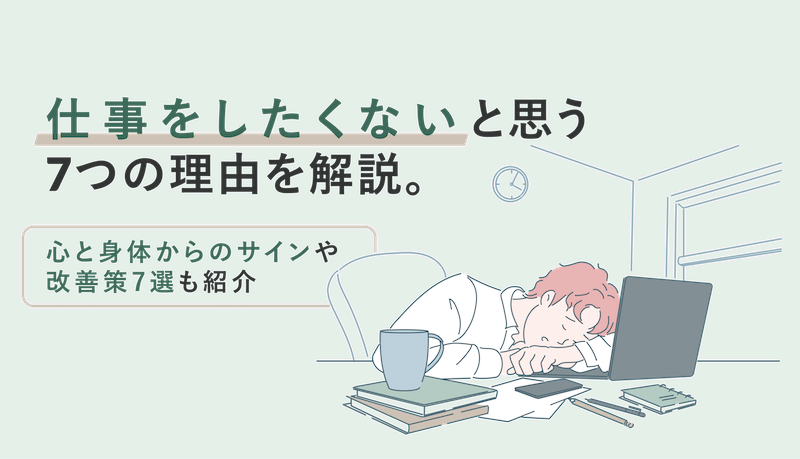 仕事をしたくないと思う7つの理由を解説。心と身体からのサインや改善策7選も紹介