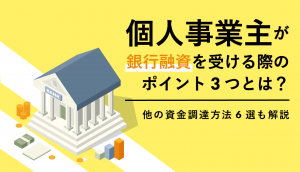 個人事業主 融資のイラスト