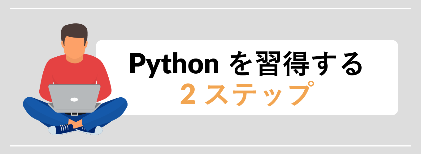 Pythonを習得する2ステップ