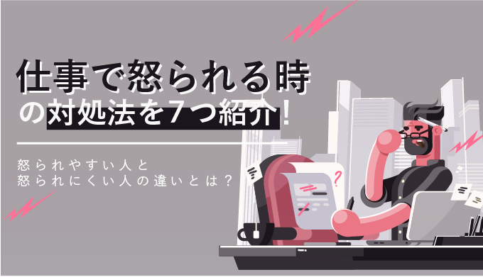 仕事で怒られる時の対処法を7つ紹介 怒られやすい人と怒られにくい人の違いとは Webcamp Navi