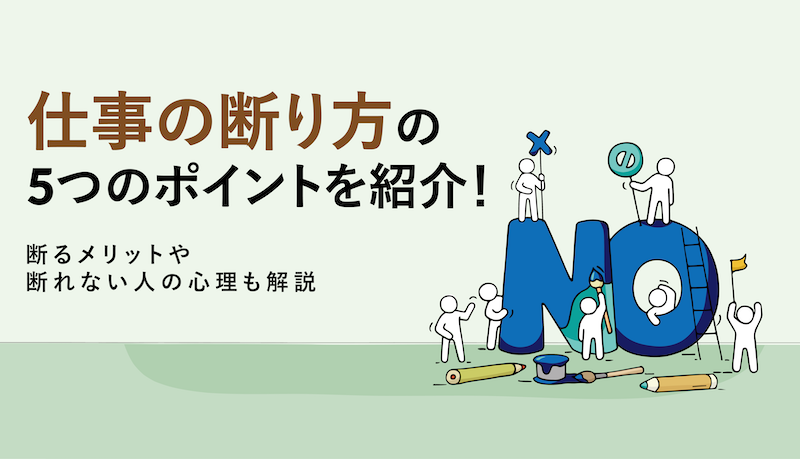 仕事の断り方の5つのポイントを紹介！断るメリットや断れない人の心理も解説