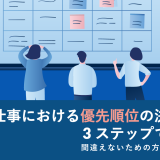 仕事 優先順位 イラスト