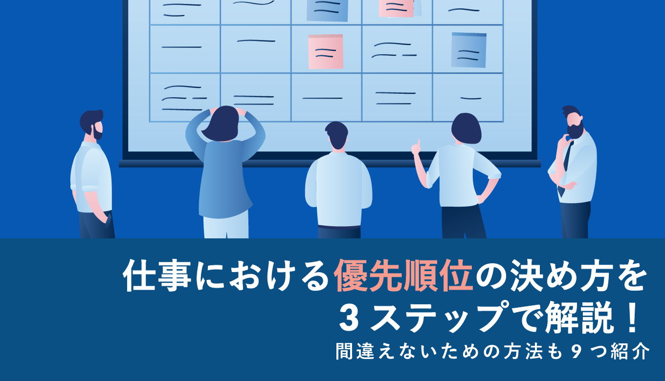 仕事における優先順位の決め方を3ステップで解説 間違えないための方法も9つ紹介 Webcamp Navi