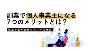 個人事業主 副業のイラスト