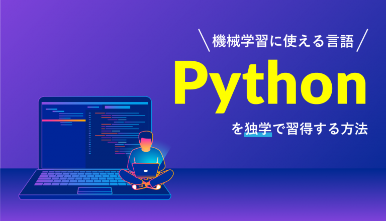 機械学習に優れた言語「Python」を独学で習得する方法