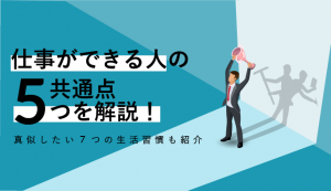 仕事ができる人のイラスト