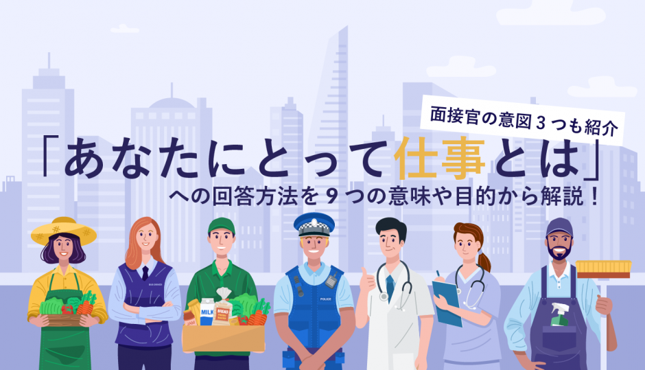 あなたにとって仕事とは への回答方法を9つの意味や目的から解説 面接官の意図3つも紹介 Webcamp Navi