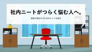 社内ニートがつらく悩む人へ。
