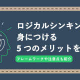 ロジカルシンキングのアイキャッチ画像