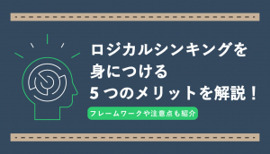 ロジカルシンキングのアイキャッチ画像