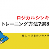 ロジカルシンキングトレーニングのアイキャッチ画像