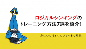 ロジカルシンキングトレーニングのアイキャッチ画像