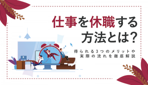 仕事 休職のアイキャッチ画像