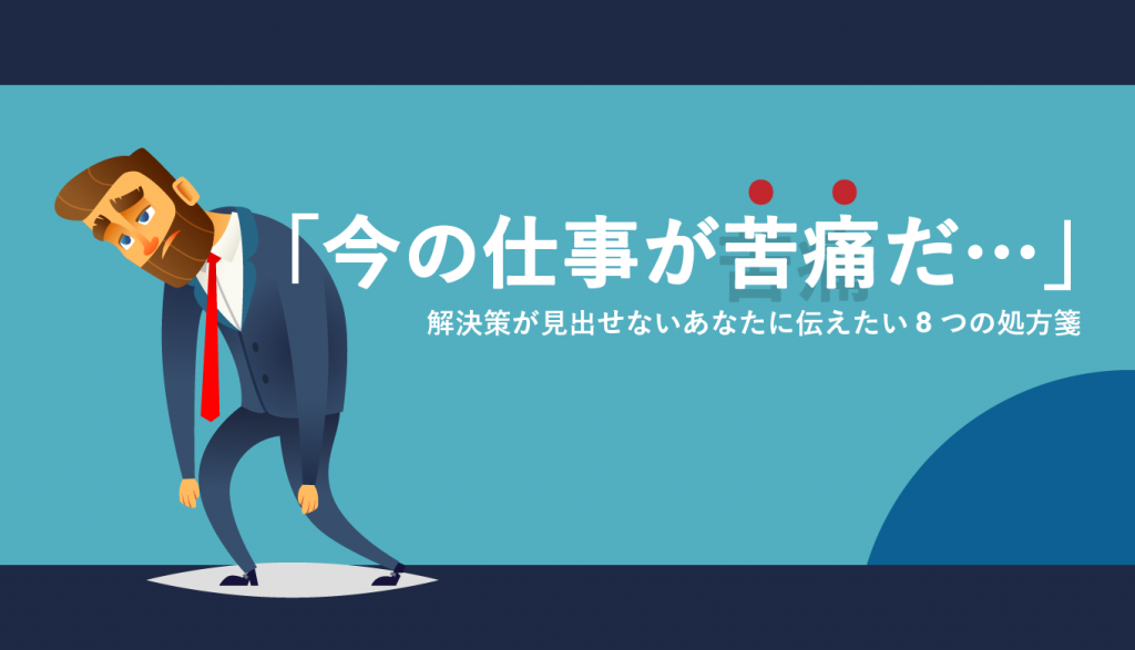 今の仕事が苦痛だ 解決策が見出せないあなたに伝えたい8つの処方箋 Webcamp Navi