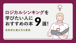 ロジカルシンキングの本のアイキャッチ画像