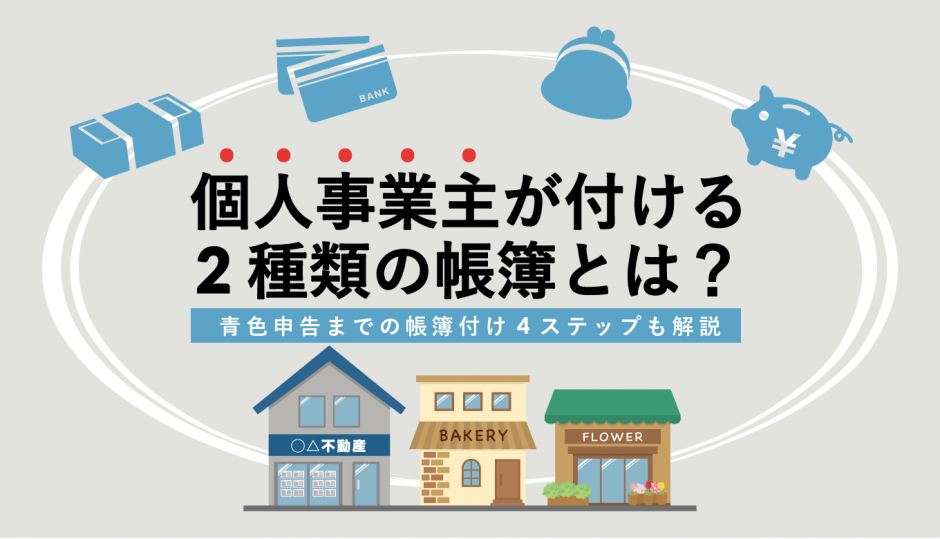 個人事業主が付ける2種類の帳簿とは？青色申告までの帳簿付け4ステップも解説 - WEBCAMP MEDIA