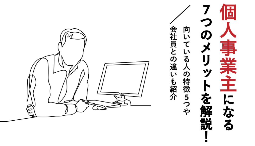 個人事業主になる7つのメリットを解説！向いている人の特徴5つや会社員との違いも紹介 Webcamp Media