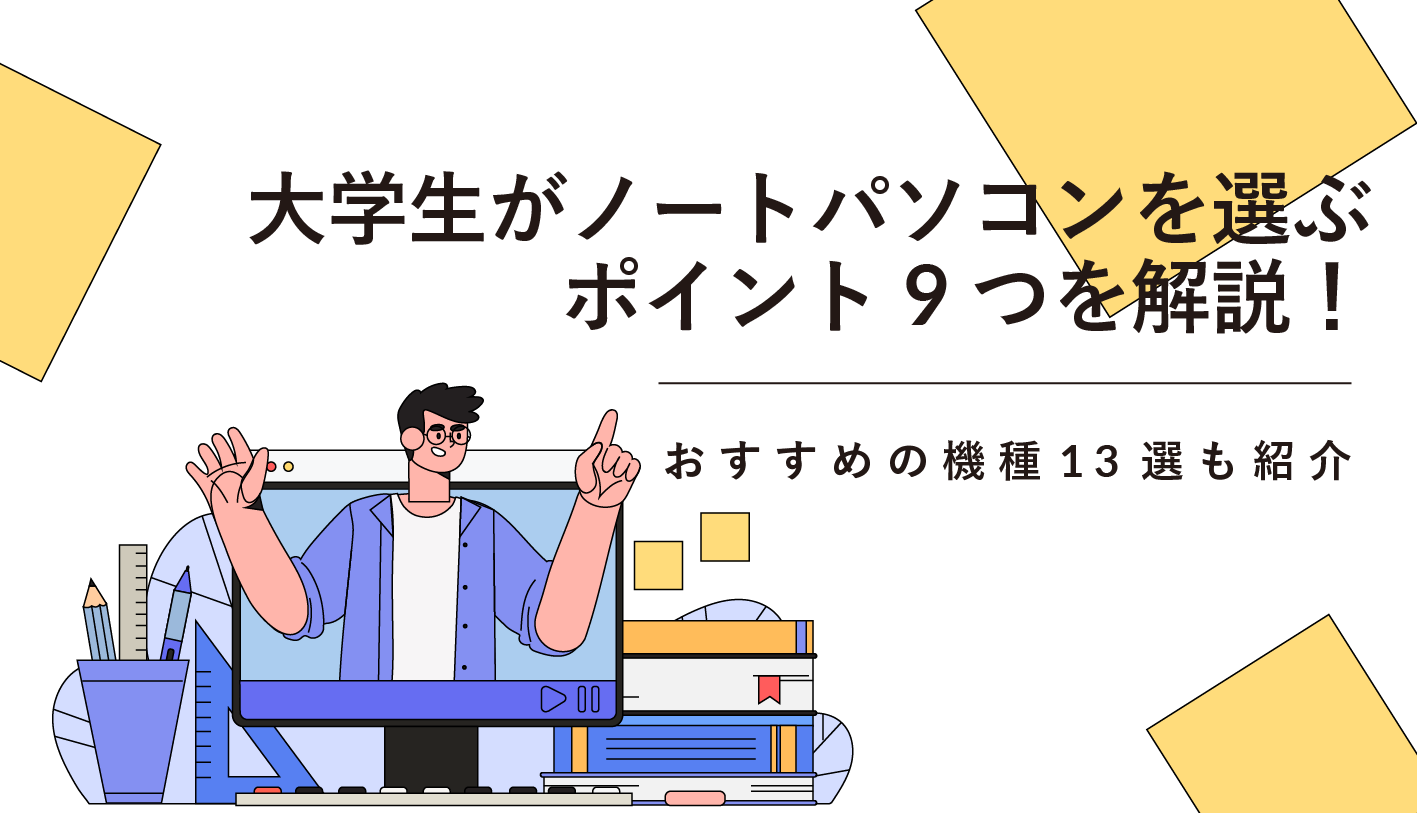 大学生がノートパソコンを選ぶポイント9つを解説！おすすめの機種13選も紹介