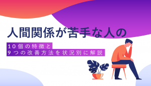 人間関係苦手のアイキャッチ画像