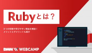 Rubyとは？3つの特徴や学びやすい理由を解説！メリットとデメリットも紹介